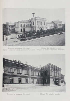 Виды Москвы, Московского Императорского университета, его кабинетов и клиник... [Альбом]. М., 1897.